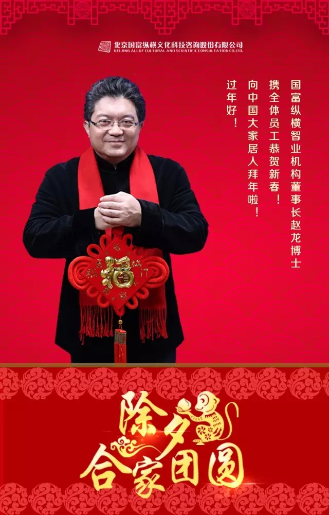 國(guó)富縱橫智業(yè)機(jī)構(gòu)董事長(zhǎng)趙龍博士攜全體員工給大家拜年啦！