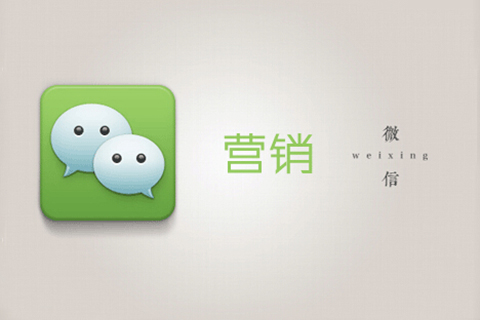 干貨分享|如何做好個(gè)人微信營銷