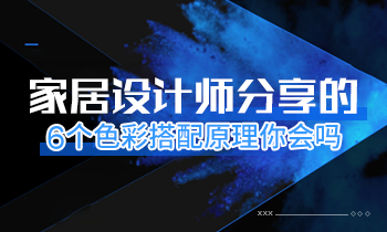 家居設(shè)計(jì)師分享的6個(gè)色彩搭配原理你會(huì)嗎？