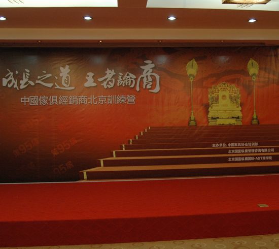 中國(guó)家具經(jīng)銷商成長(zhǎng)之道—王者論商北京訓(xùn)練營(yíng)順利落幕